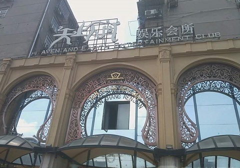 宁德天上人间KTV消费价格