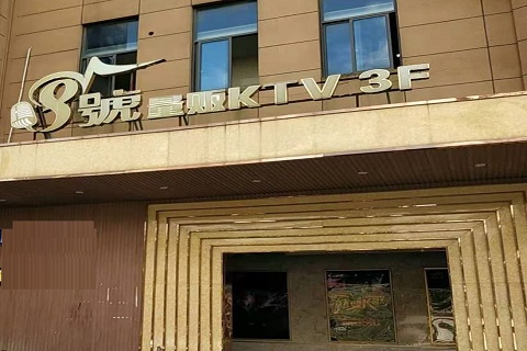 宁德八号公馆KTV消费价格