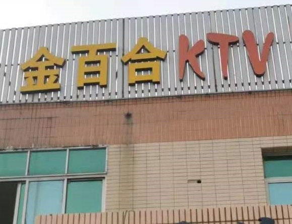 宁德金百合KTV消费价格点评