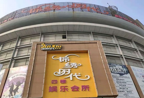宁德锦绣时代KTV消费价格点评