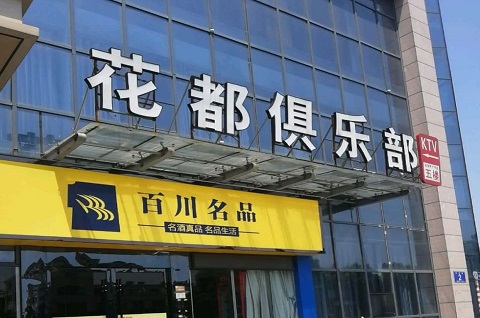 宁德花都娱乐KTV消费价格点评