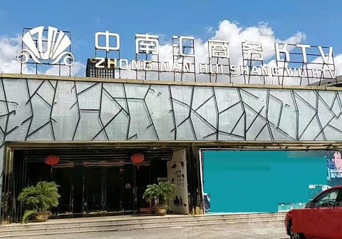 宁德中南汇KTV消费价格