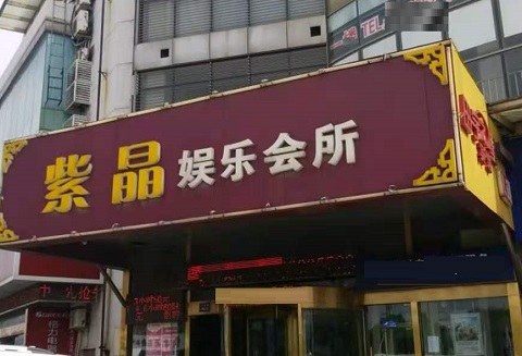 宁德紫晶娱乐KTV消费价格