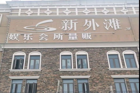 宁德新外滩KTV 消费价格点评