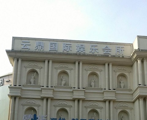 宁德云鼎国际KTV消费价格