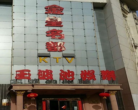 宁德金皇名都KTV消费价格