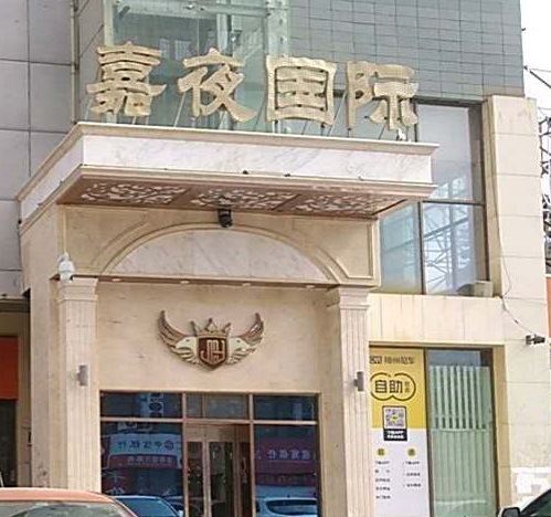 宁德嘉夜国际KTV消费价格点评