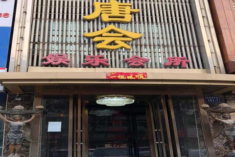 宁德唐会KTV消费价格点评