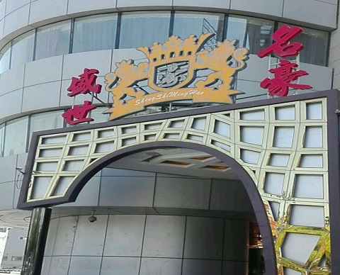 宁德盛世名豪KTV消费价格